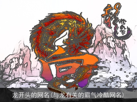 龙开头的网名(与龙有关的霸气冷酷网名)