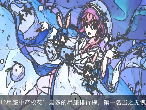 12星座中产校花”最多的星座排行榜，第一名当之无愧