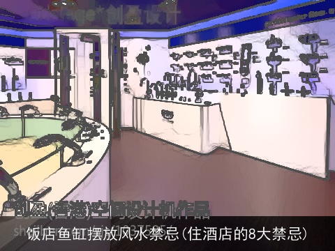 饭店鱼缸摆放风水禁忌(住酒店的8大禁忌)