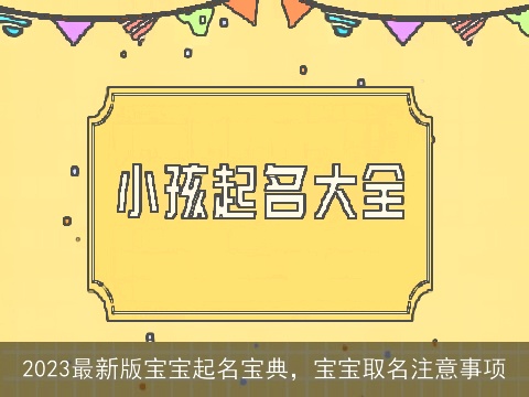 2023最新版宝宝起名宝典，宝宝取名注意事项