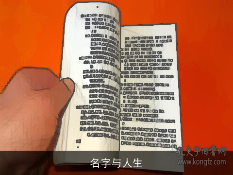 名字与人生