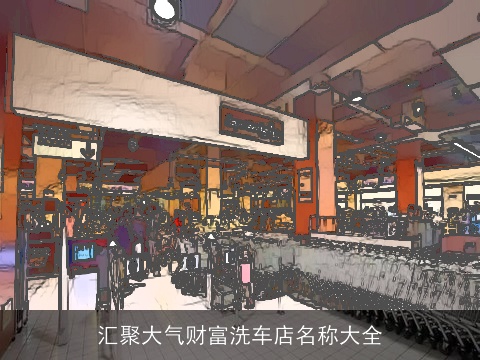 汇聚大气财富洗车店名称大全