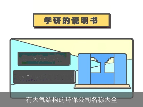 有大气结构的环保公司名称大全