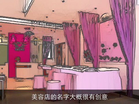 美容店的名字大概很有创意