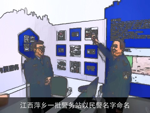 江西萍乡一批警务站以民警名字命名