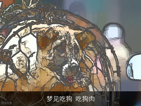 梦见吃狗 吃狗肉