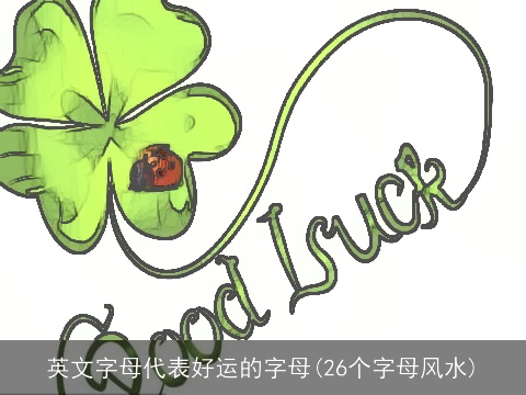 英文字母代表好运的字母(26个字母风水)