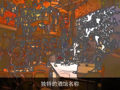 独特的酒馆名称