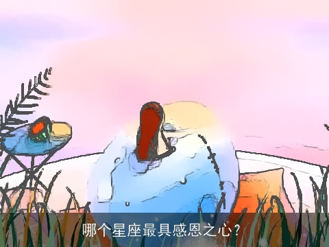 哪个星座最具感恩之心？