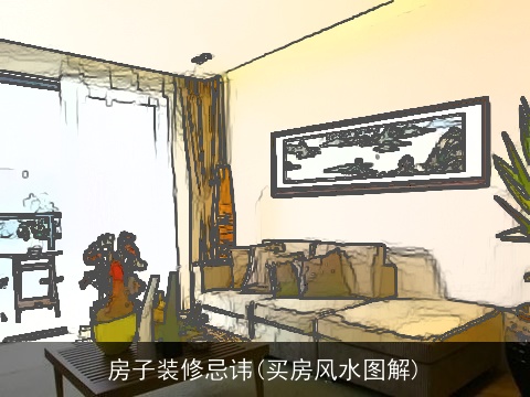 房子装修忌讳(买房风水图解)