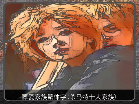 葬爱家族繁体字(杀马特十大家族)