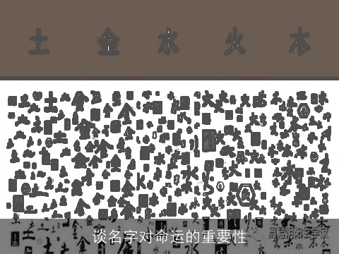 谈名字对命运的重要性