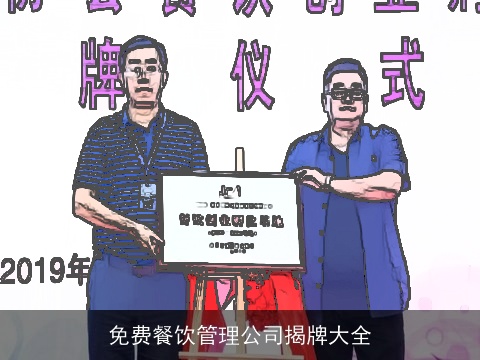 免费餐饮管理公司揭牌大全