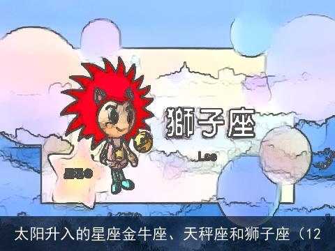 太阳升入的星座金牛座、天秤座和狮子座（12