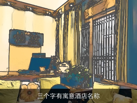 三个字有寓意酒店名称
