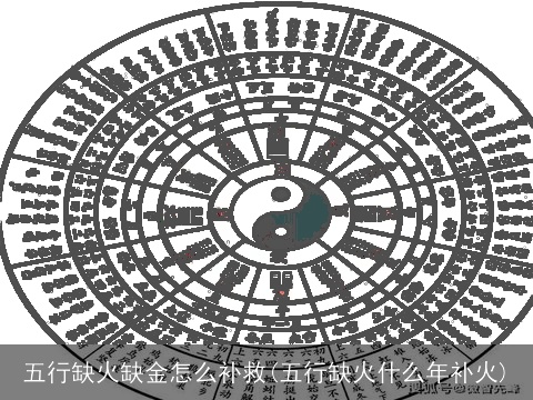 五行缺火缺金怎么补救(五行缺火什么年补火)