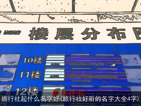 旅行社起什么名字好(旅行社好听的名字大全4字)