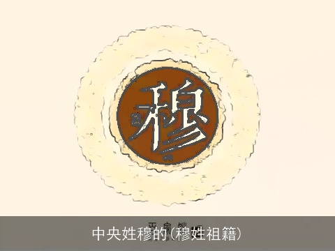 中央姓穆的(穆姓祖籍)