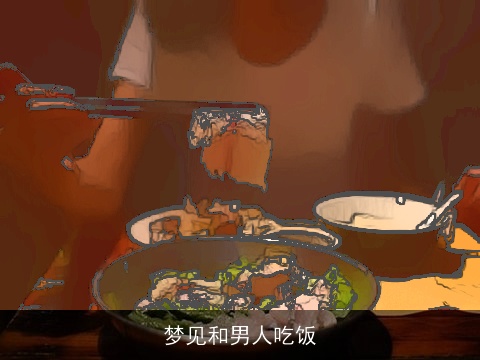 梦见和男人吃饭
