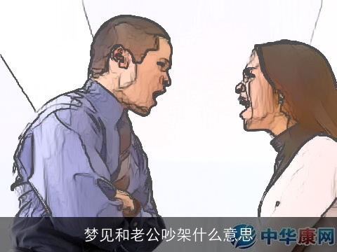 梦见和老公吵架什么意思
