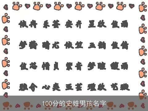 100分的史姓男孩名字