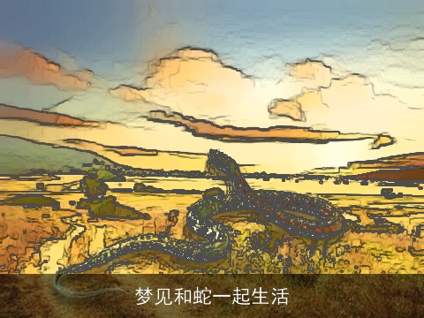 梦见和蛇一起生活
