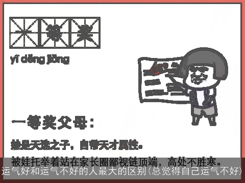 运气好和运气不好的人最大的区别(总觉得自己运气不好)