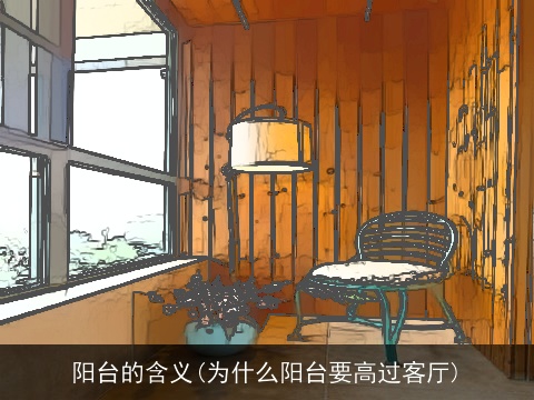 阳台的含义(为什么阳台要高过客厅)