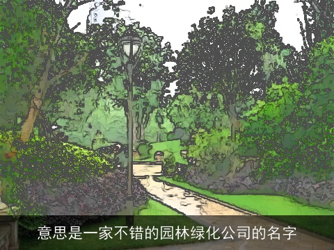意思是一家不错的园林绿化公司的名字