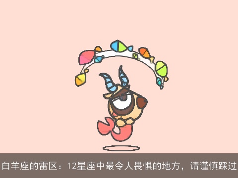 白羊座的雷区：12星座中最令人畏惧的地方，请谨慎踩过