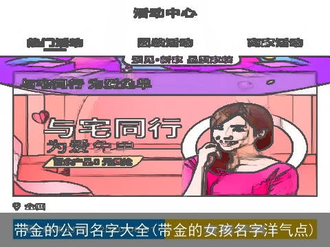 带金的公司名字大全(带金的女孩名字洋气点)