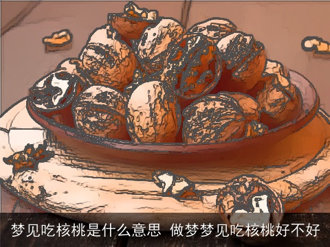 梦见吃核桃是什么意思 做梦梦见吃核桃好不好