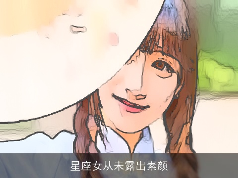星座女从未露出素颜