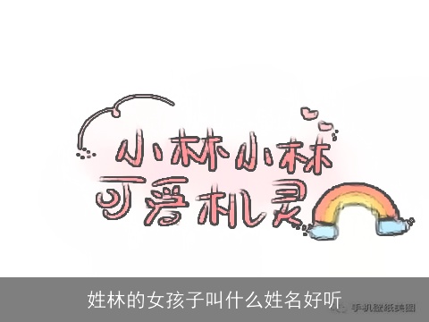 姓林的女孩子叫什么姓名好听
