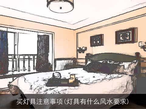 买灯具注意事项(灯具有什么风水要求)