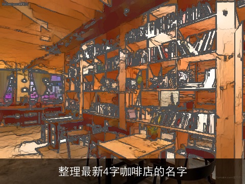 整理最新4字咖啡店的名字