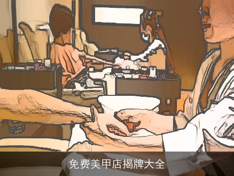 免费美甲店揭牌大全