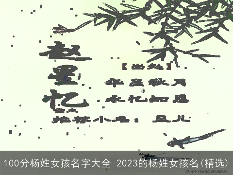100分杨姓女孩名字大全 2023的杨姓女孩名(精选)