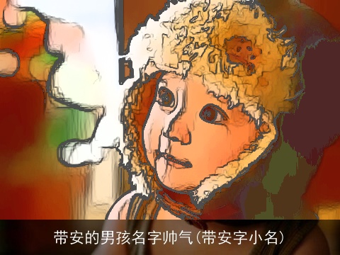 带安的男孩名字帅气(带安字小名)