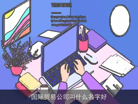 国际贸易公司叫什么名字好