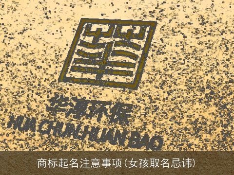 商标起名注意事项(女孩取名忌讳)
