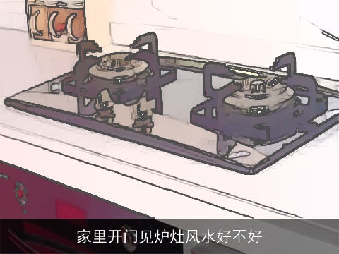 家里开门见炉灶风水好不好