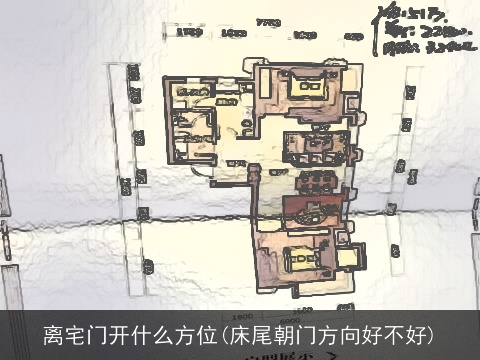 离宅门开什么方位(床尾朝门方向好不好)