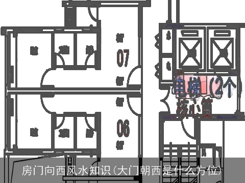 房门向西风水知识(大门朝西是什么方位)