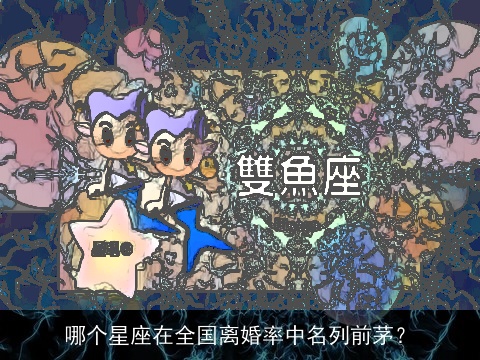 哪个星座在全国离婚率中名列前茅？