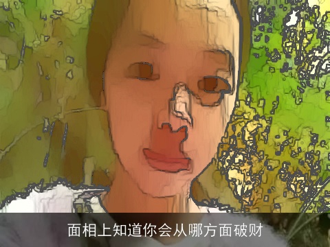 面相上知道你会从哪方面破财