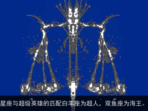 星座与超级英雄的匹配白羊座为超人，双鱼座为海王。