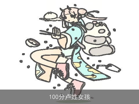 100分卢姓女孩