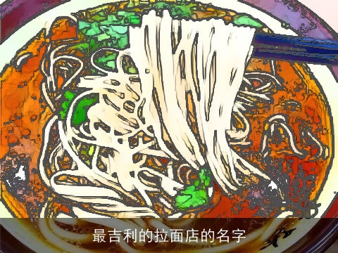 最吉利的拉面店的名字