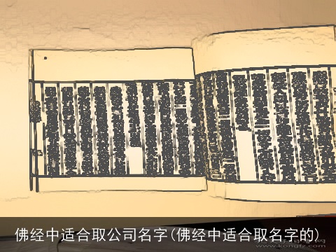 佛经中适合取公司名字(佛经中适合取名字的)